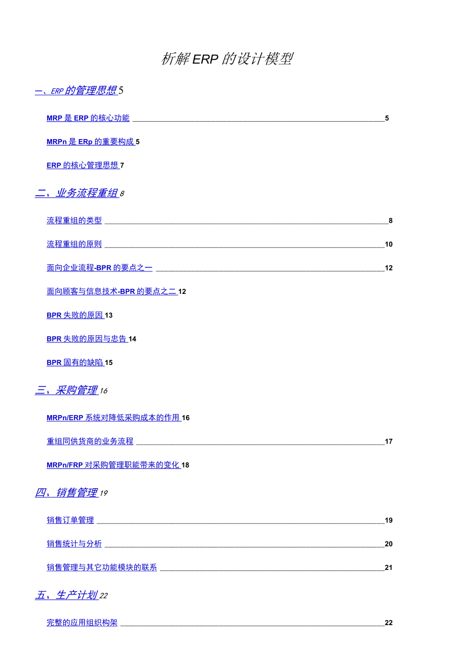 析解ERP的设计模型.docx_第1页