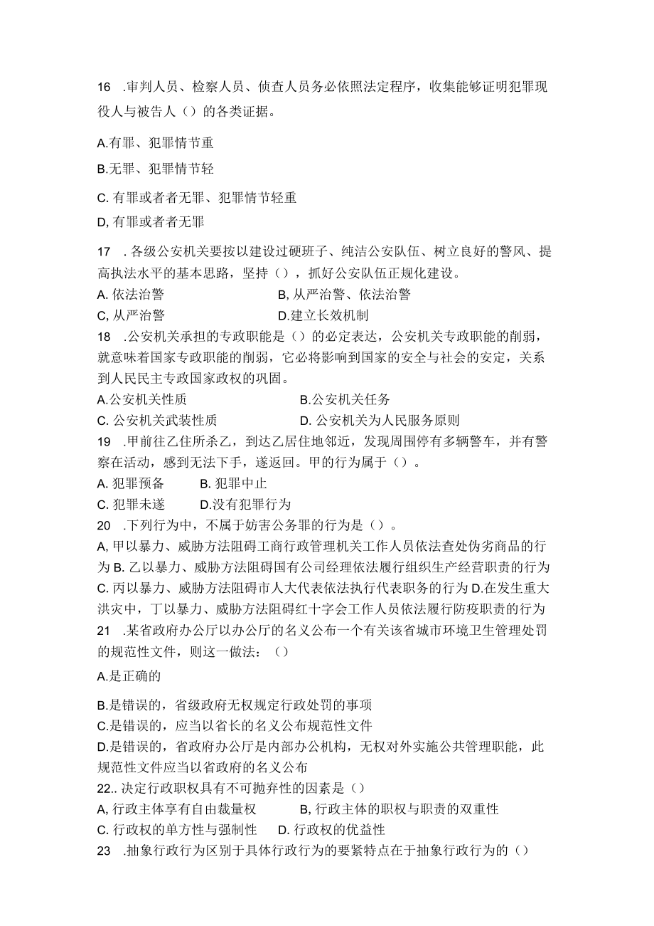 某地区公务员与公安业务管理知识真题及答案.docx_第3页