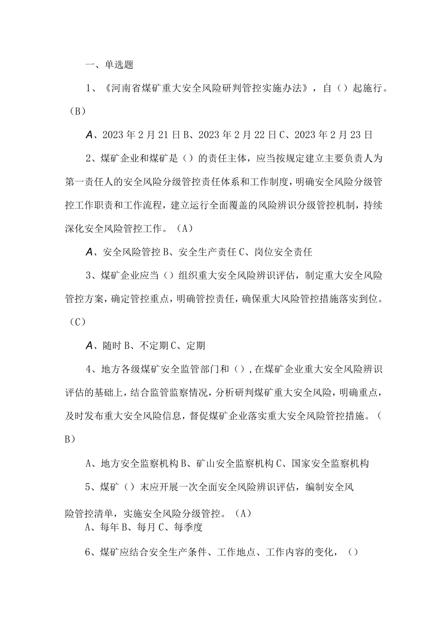 河南省煤矿重大安全风险研判管控实施办法考试题库.docx_第1页