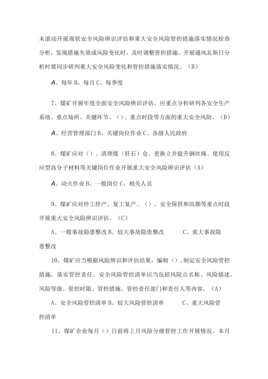 河南省煤矿重大安全风险研判管控实施办法考试题库.docx_第2页