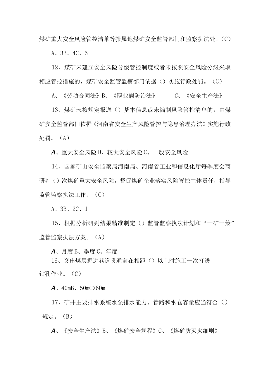 河南省煤矿重大安全风险研判管控实施办法考试题库.docx_第3页