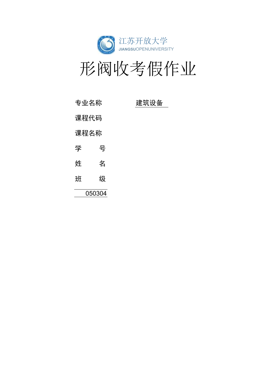 江苏开放大学建筑设备作业2（23）.docx_第1页