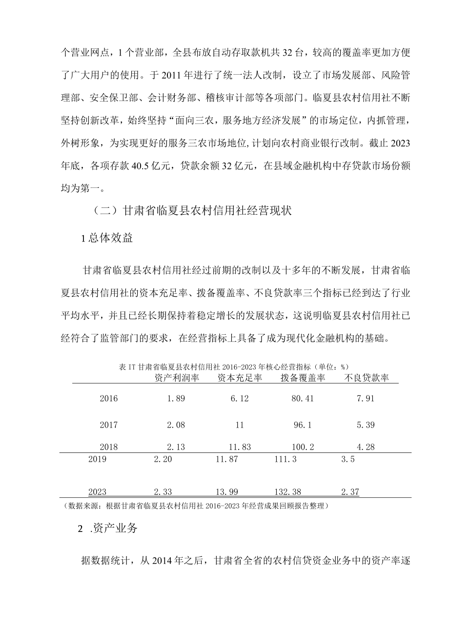 甘肃省农村信用社经营转型分析——以临夏县信用社为例.docx_第2页