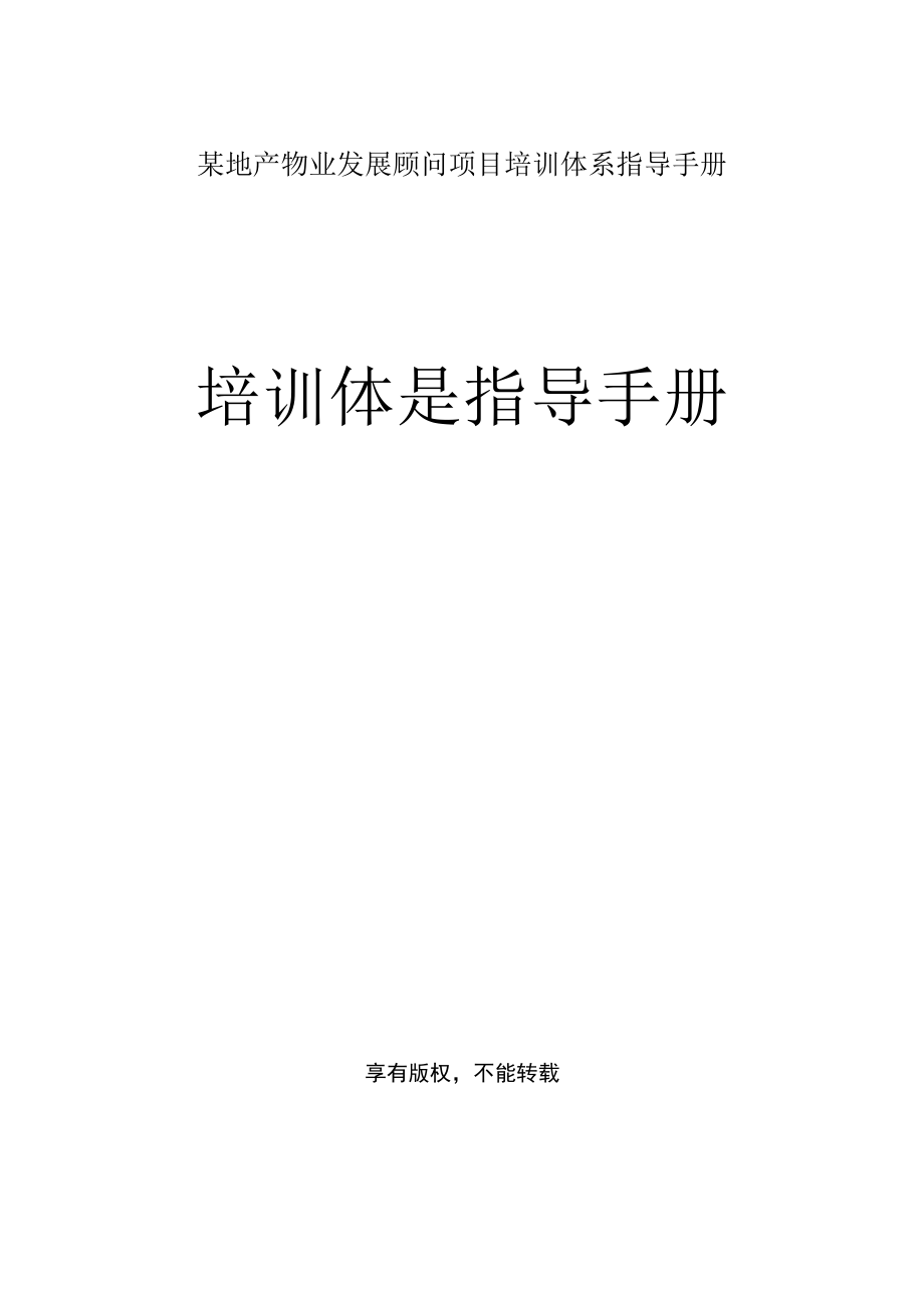 某地产物业发展顾问项目培训体系指导手册.docx_第1页