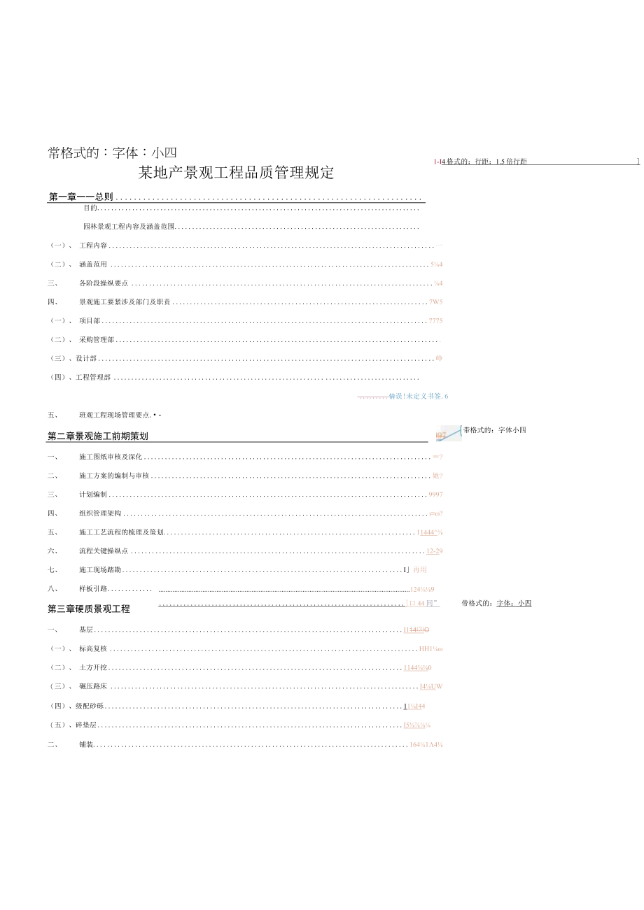 某地产景观工程品质管理规定.docx_第1页