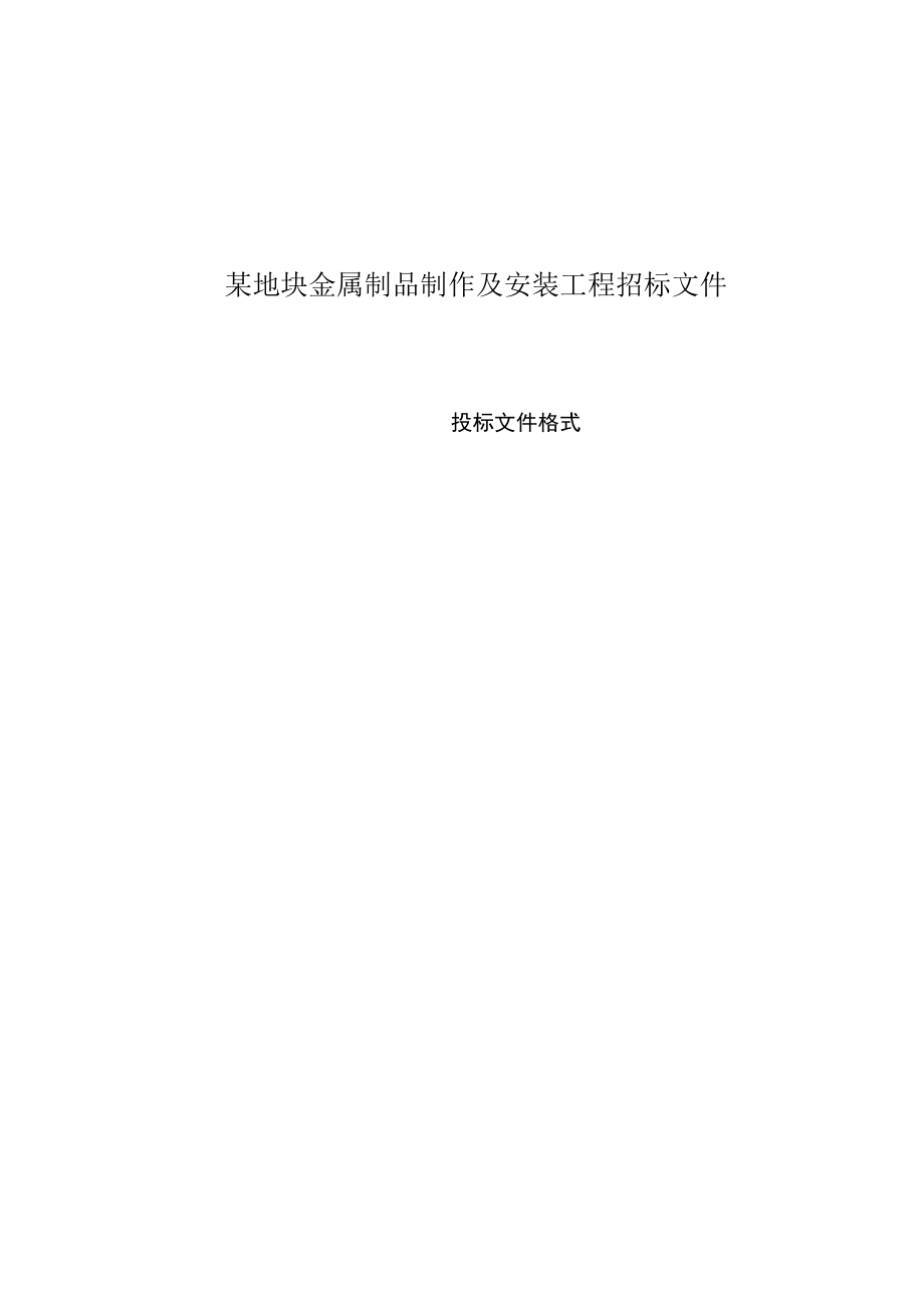 某地块金属制品制作及安装工程招标文件.docx_第1页