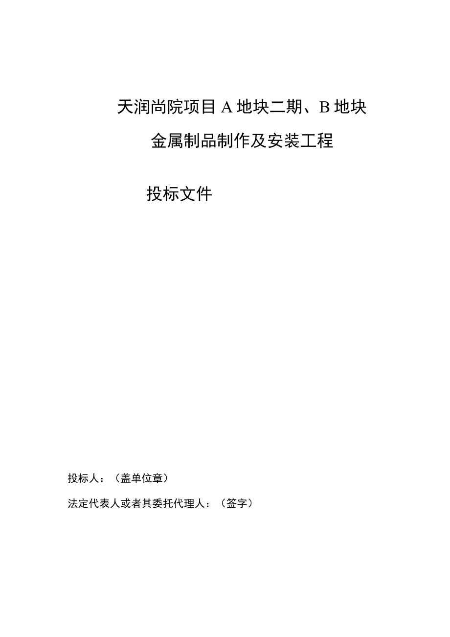 某地块金属制品制作及安装工程招标文件.docx_第2页