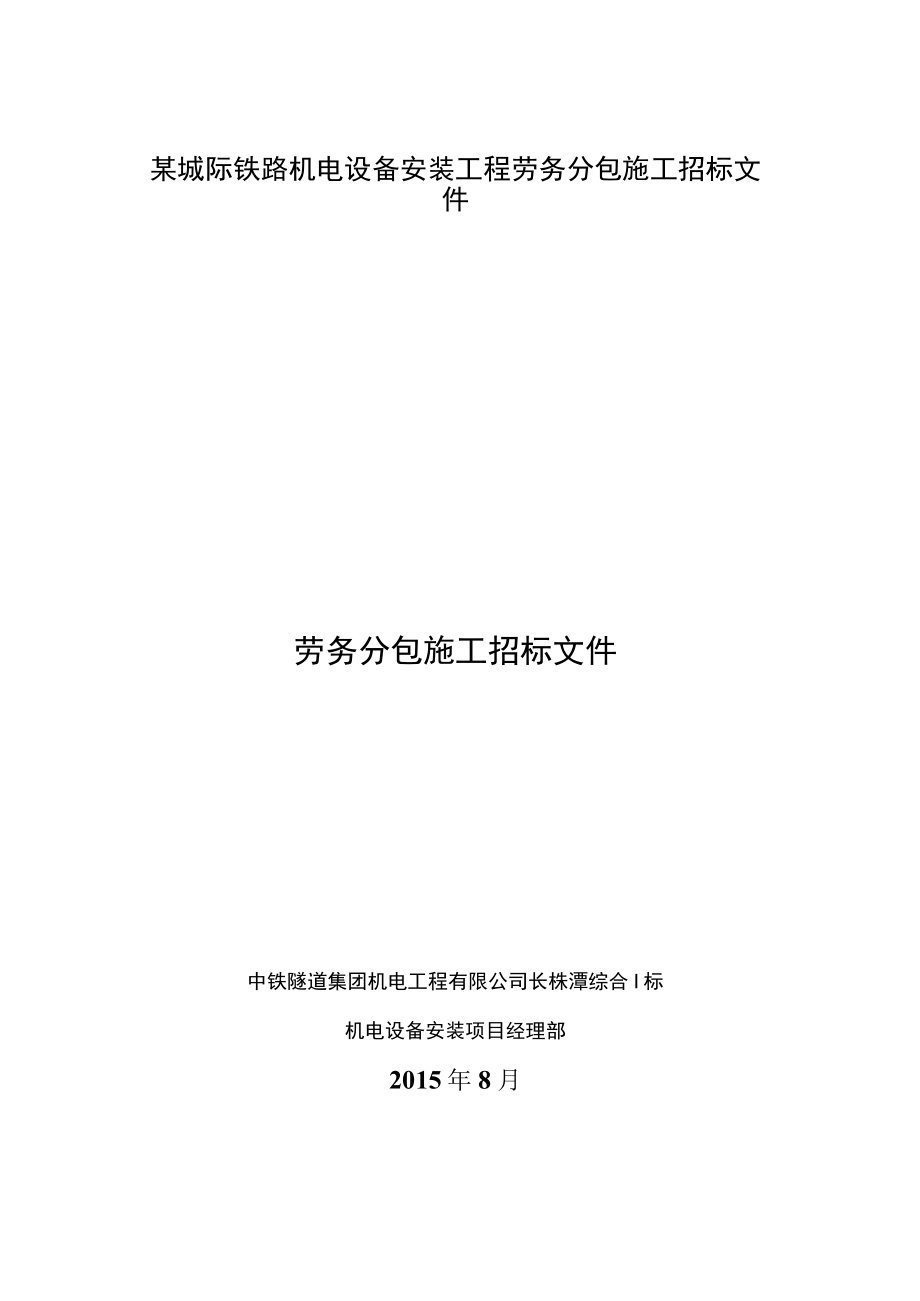 某城际铁路机电设备安装工程劳务分包施工招标文件.docx_第1页