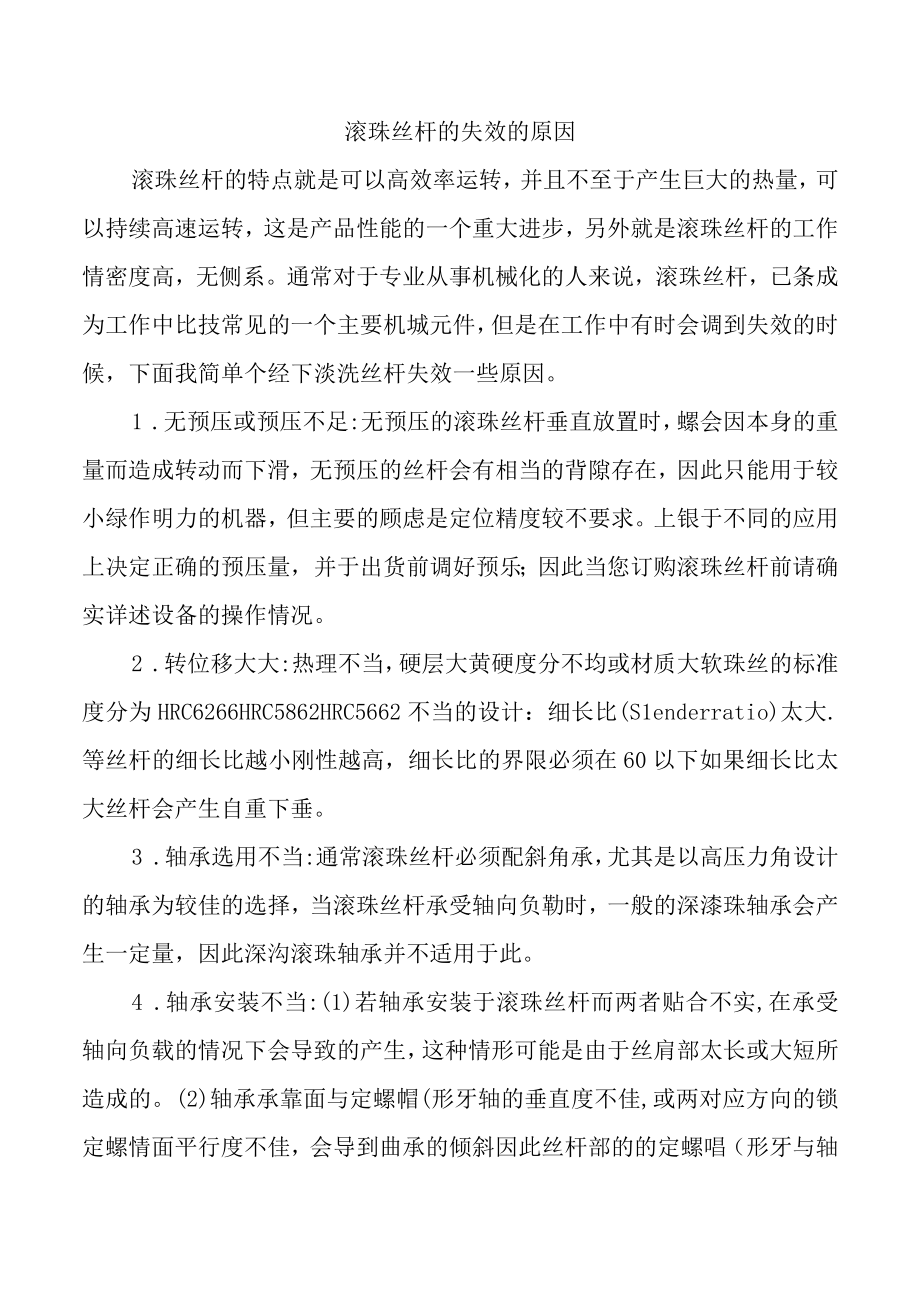 滚珠丝杆的失效的原因.docx_第1页