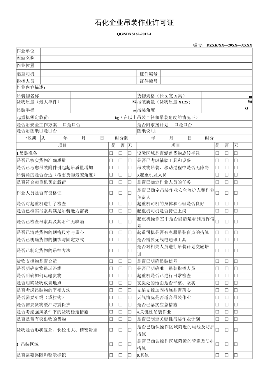 石化企业吊装作业许可证.docx_第1页