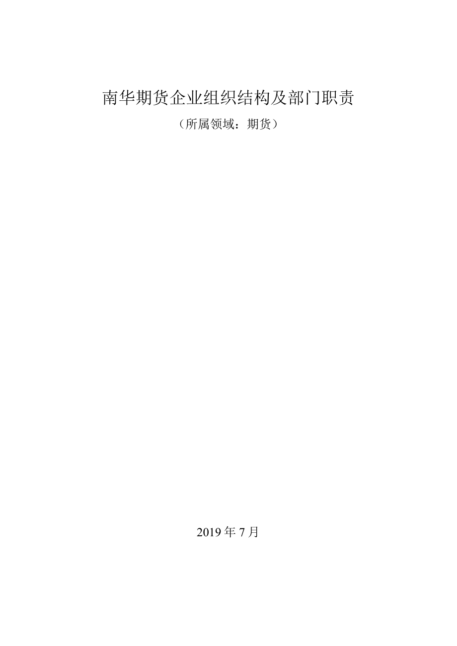 期货领域：南华期货企业组织结构及部门职责.docx_第1页