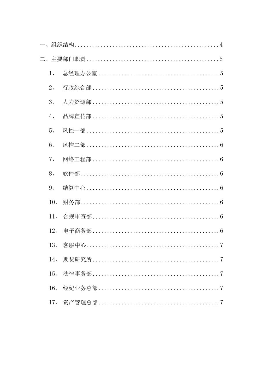 期货领域：南华期货企业组织结构及部门职责.docx_第2页