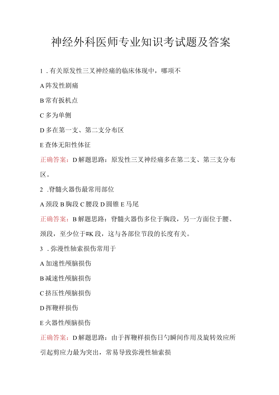 神经外科医师专业知识考试题及答案.docx_第1页