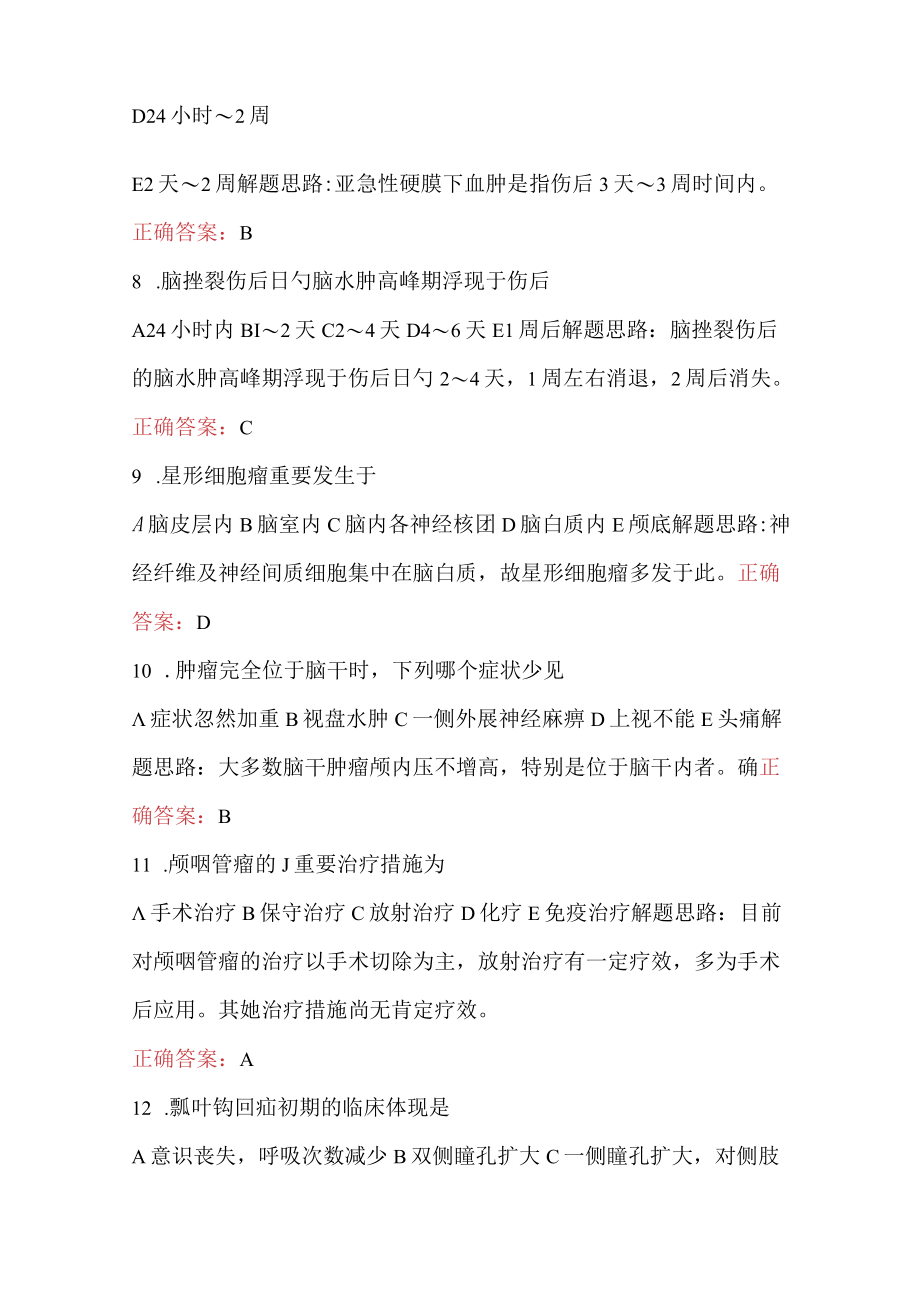 神经外科医师专业知识考试题及答案.docx_第3页