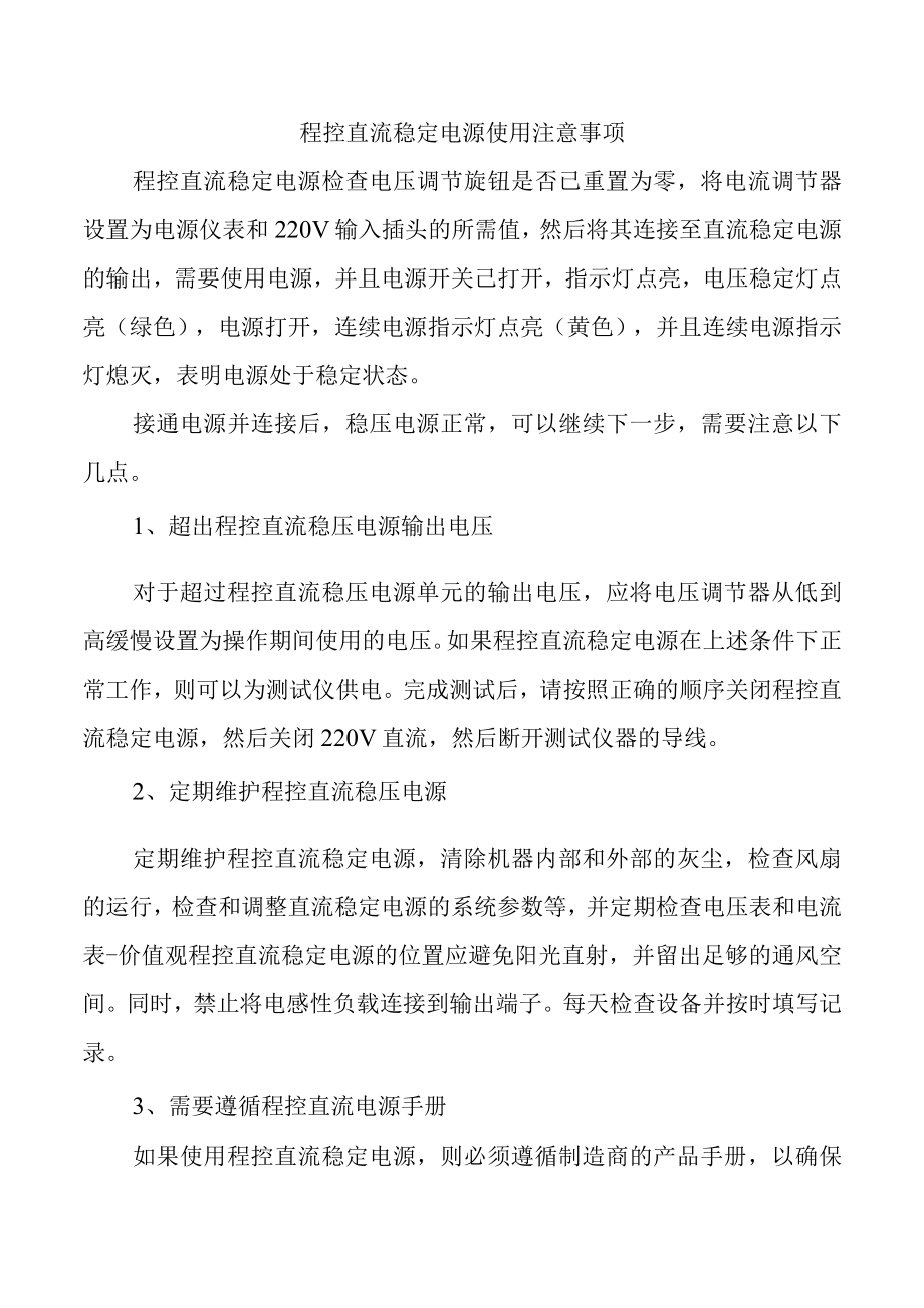 程控直流稳定电源使用注意事项.docx_第1页