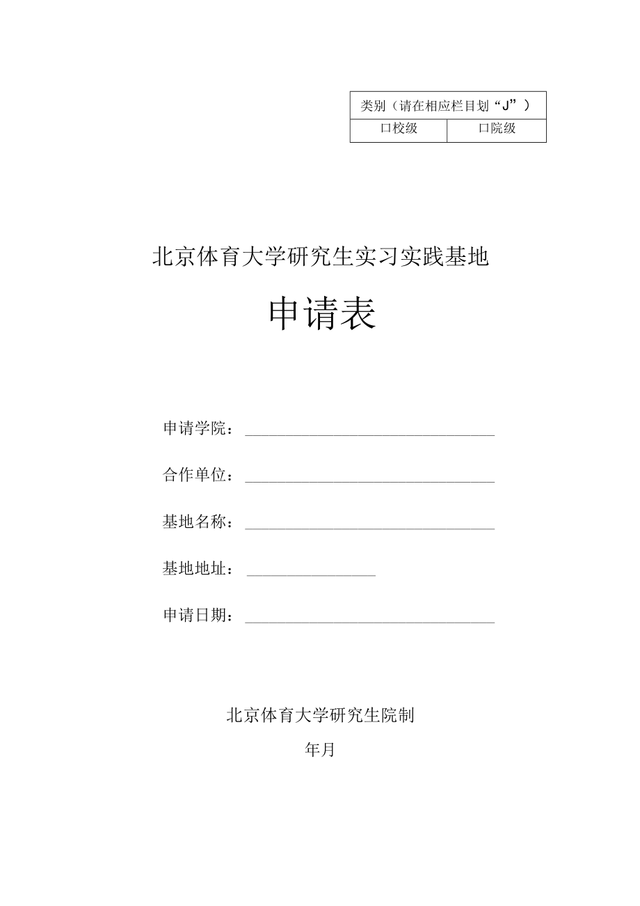 类别请在相应栏目划√北京体育大学研究生实习实践基地申请表.docx_第1页