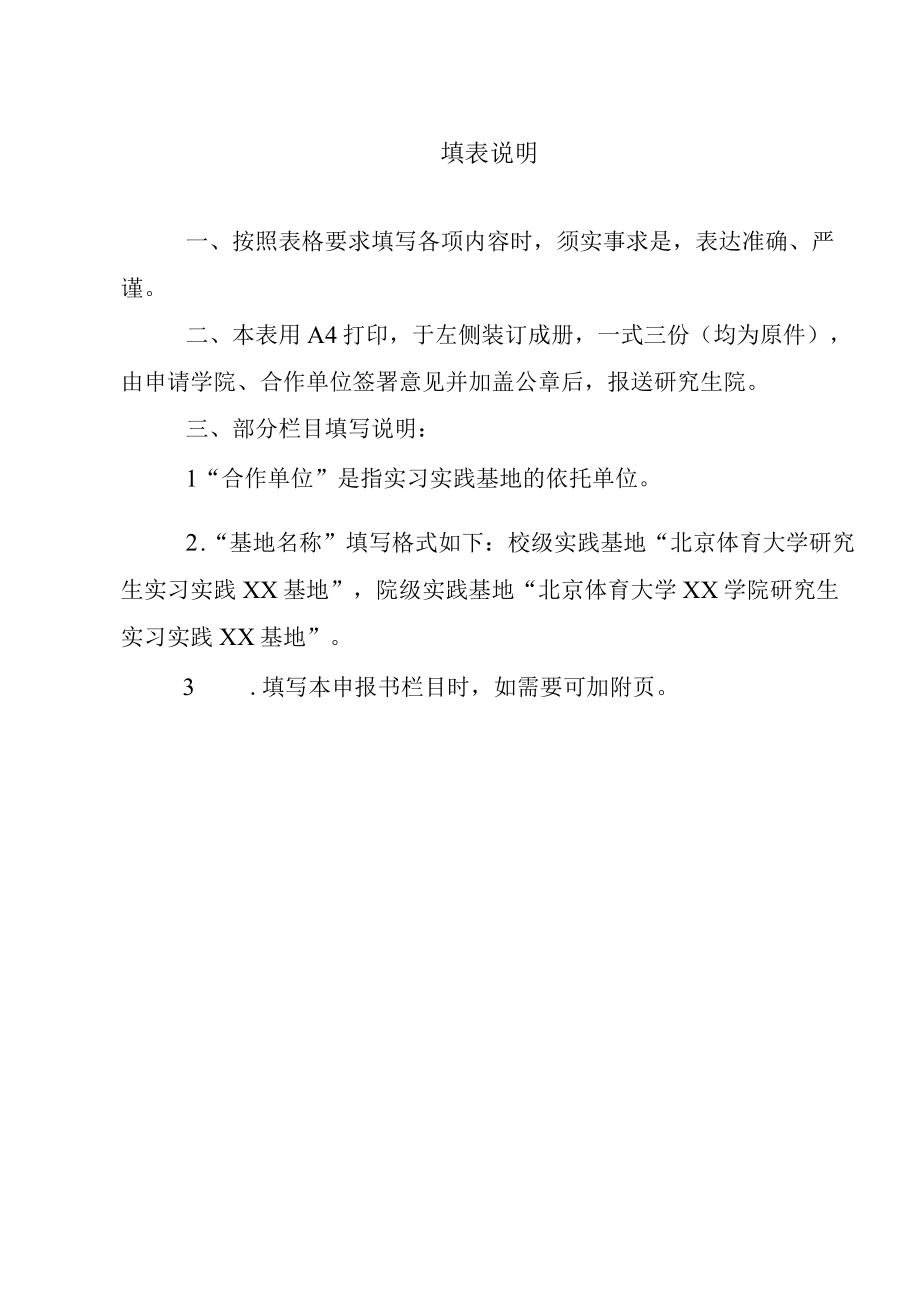 类别请在相应栏目划√北京体育大学研究生实习实践基地申请表.docx_第2页