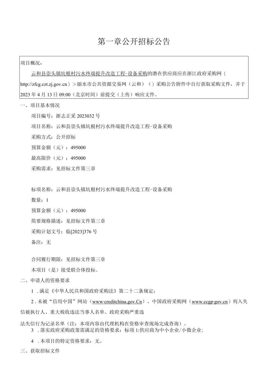 污水终端提升改造工程设备采购招标文件.docx_第3页