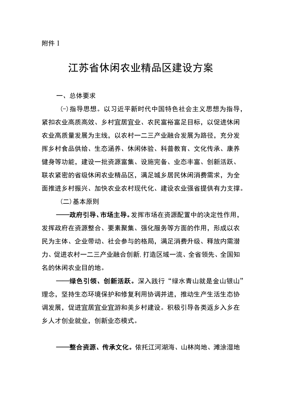 江苏省休闲农业精品区建设方案.docx_第1页