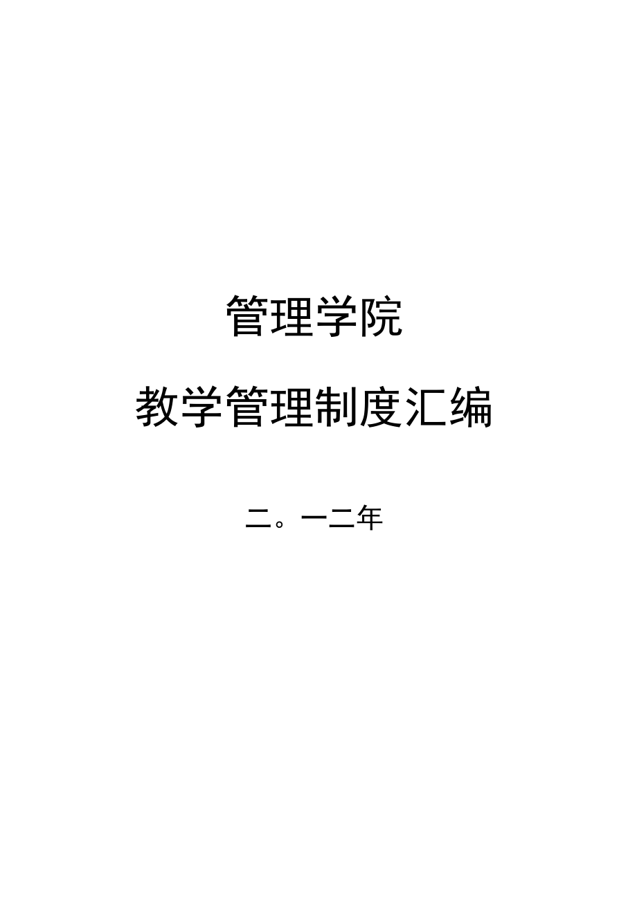 管理学院教学管理制度汇编.docx_第1页