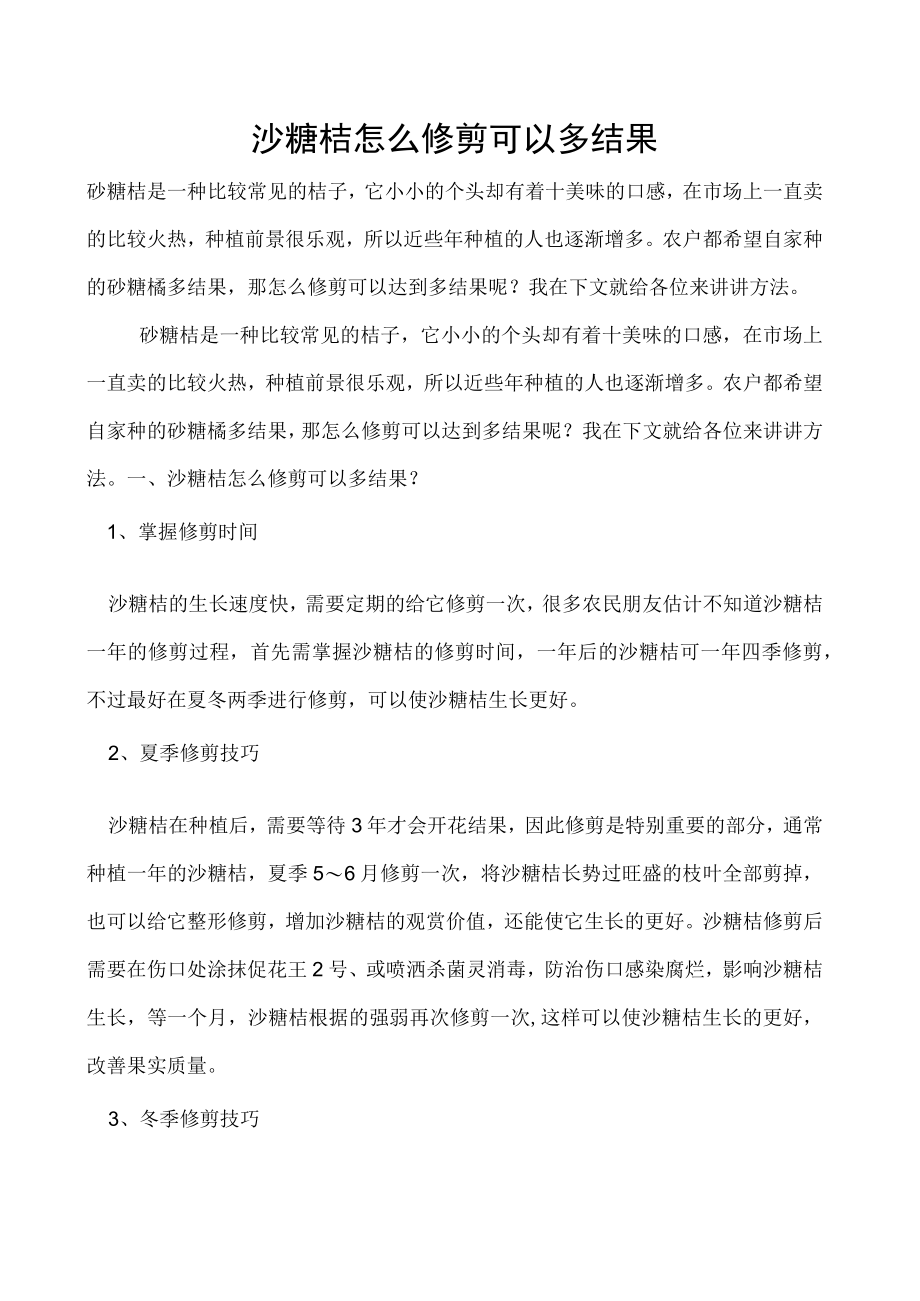 沙糖桔怎么修剪可以多结果.docx_第1页