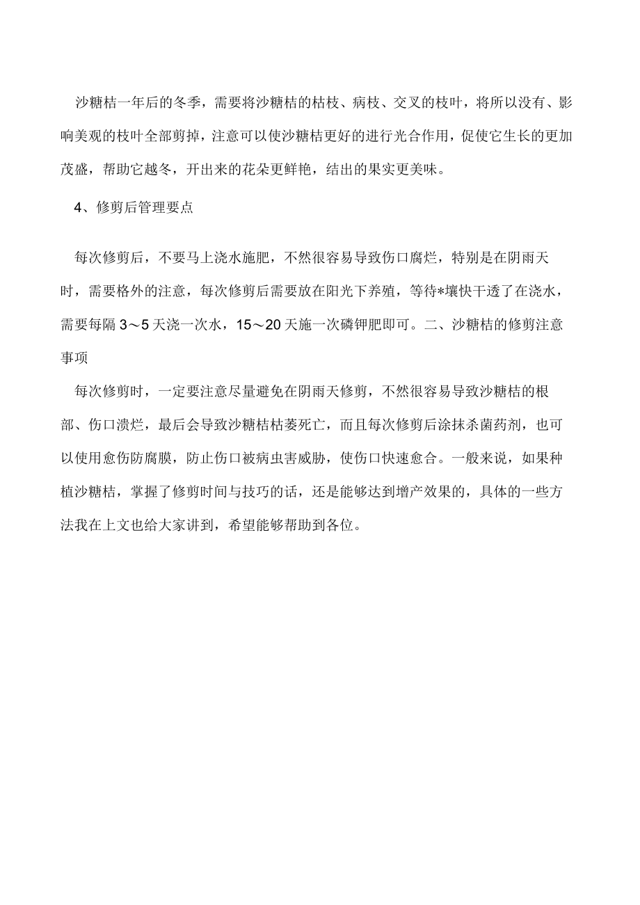 沙糖桔怎么修剪可以多结果.docx_第2页