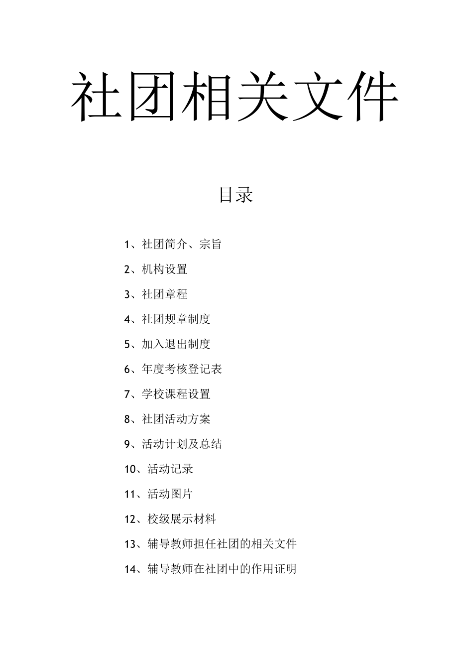 社团过程材料.docx_第1页