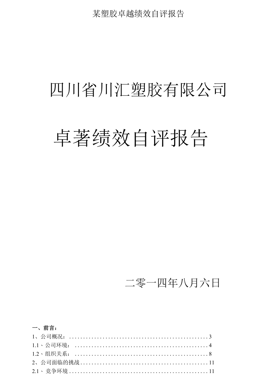 某塑胶卓越绩效自评报告.docx_第1页