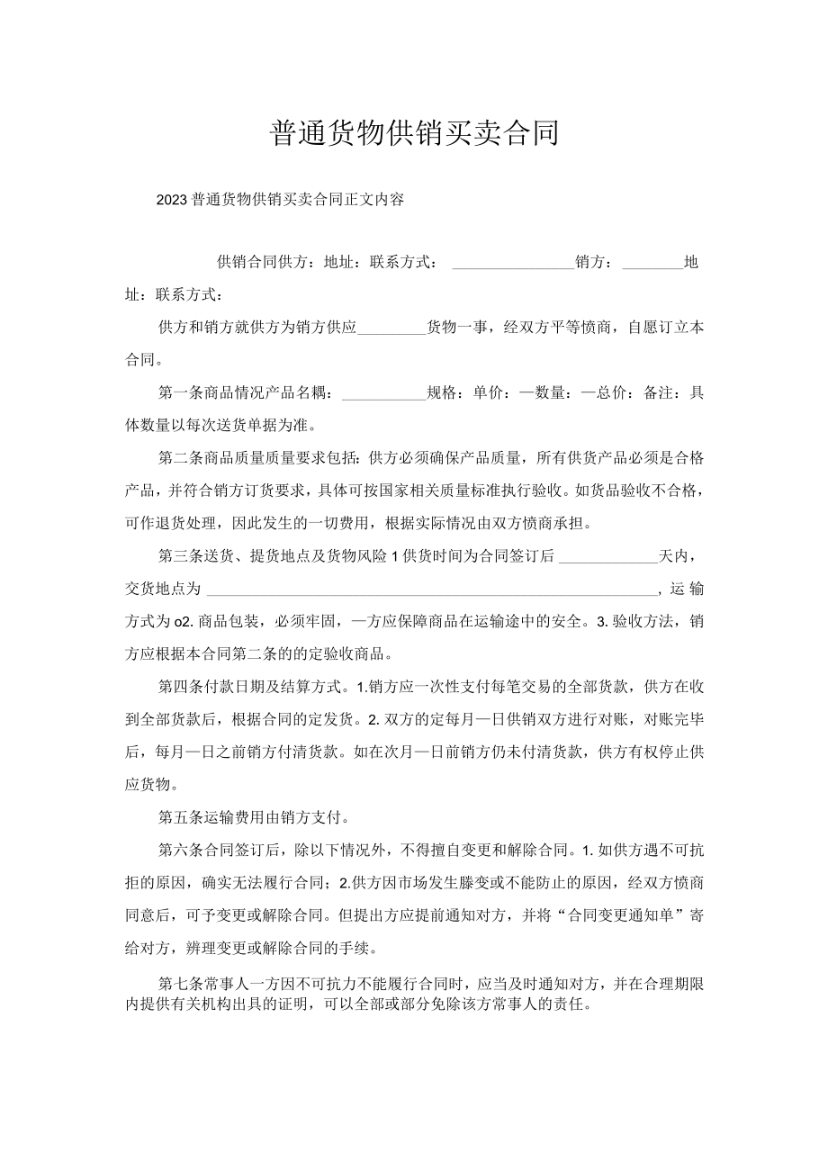 普通货物供销买卖合同.docx_第1页