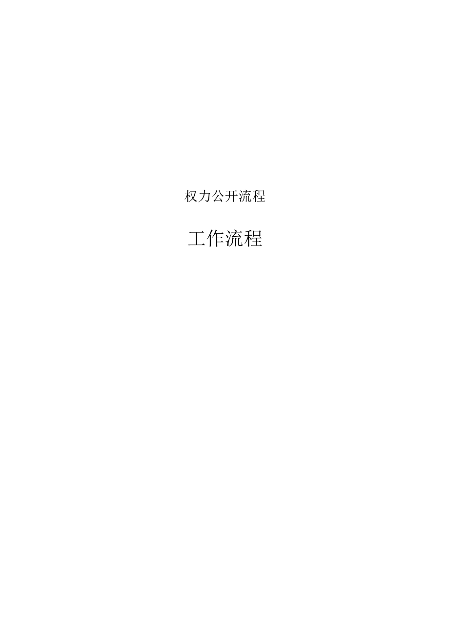 权力公开流程.docx_第1页