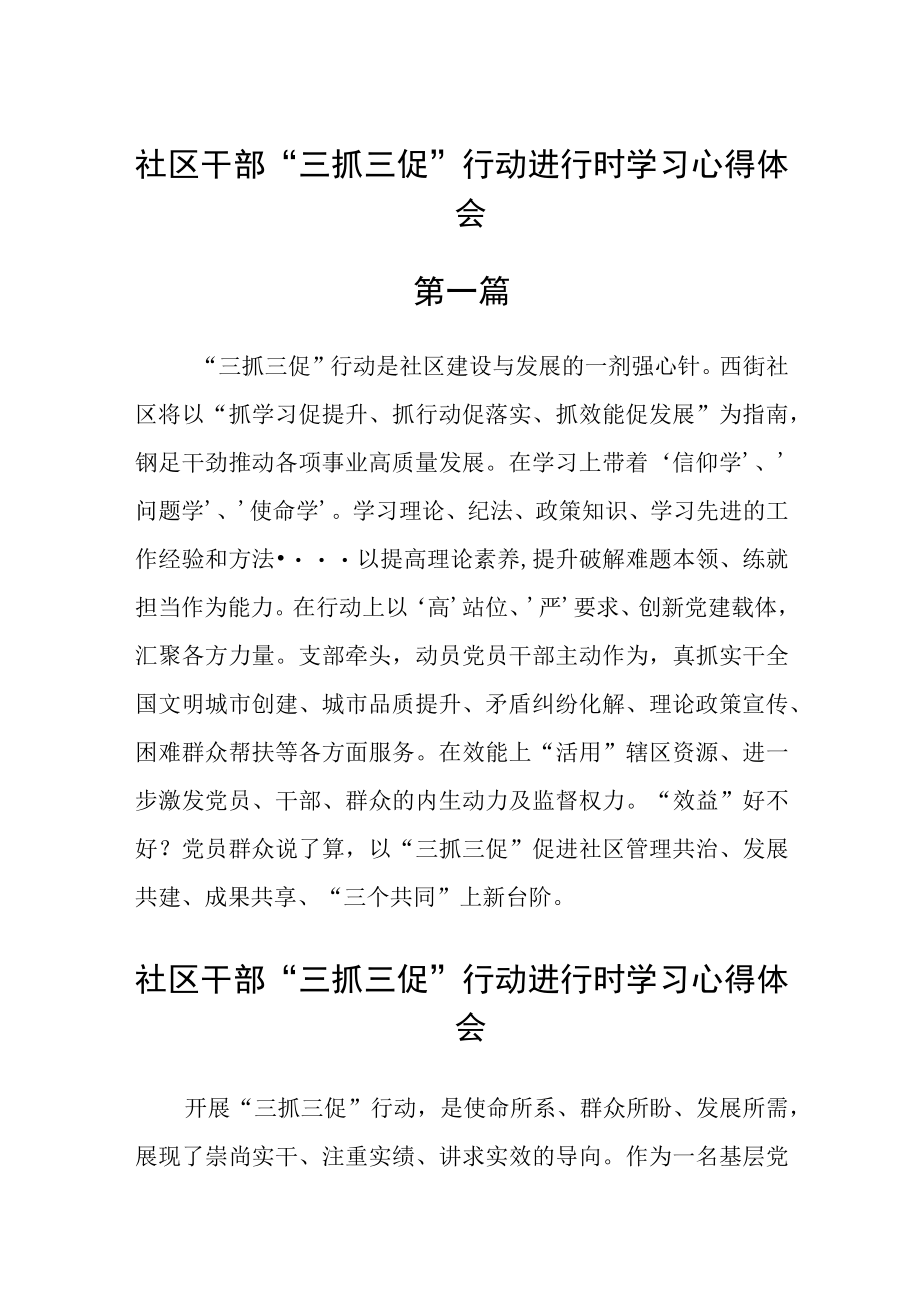 社区干部三抓三促行动进行时学习心得体会七篇.docx_第1页