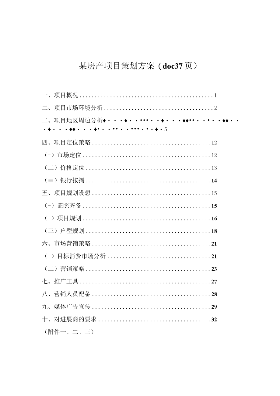 某房产项目策划方案(doc 37页).docx_第1页