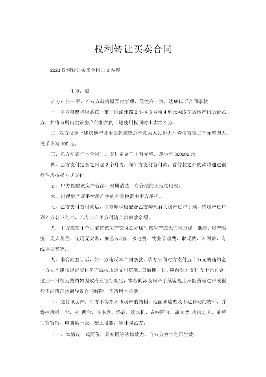 权利转让买卖合同.docx_第1页