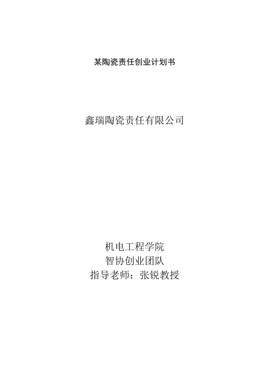 某陶瓷责任创业计划书.docx_第1页