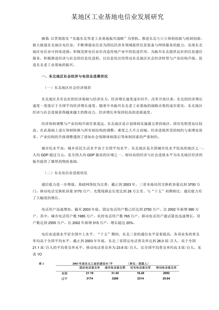 某地区工业基地电信业发展研究.docx_第1页