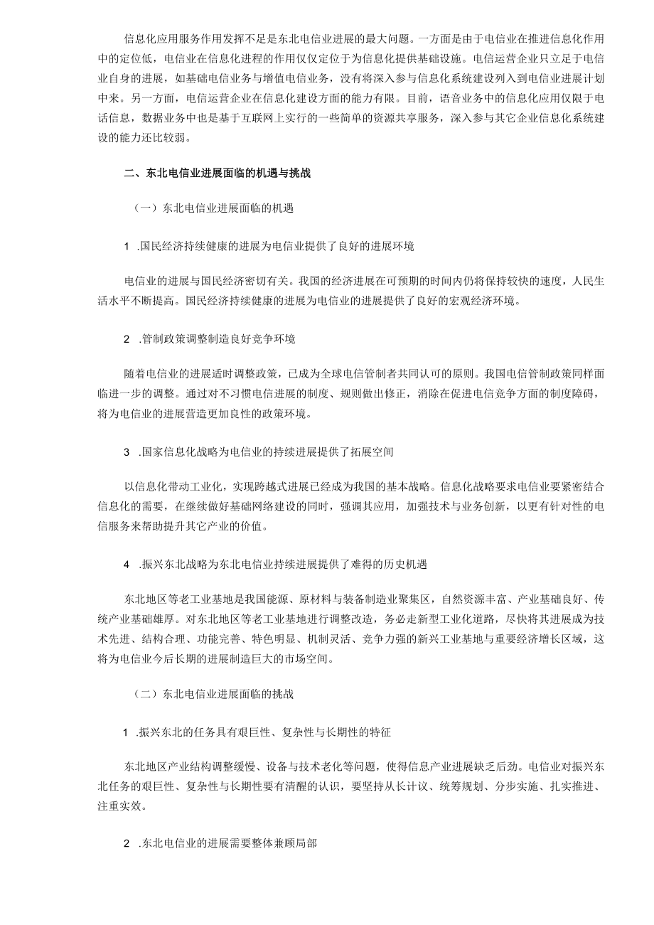 某地区工业基地电信业发展研究.docx_第3页