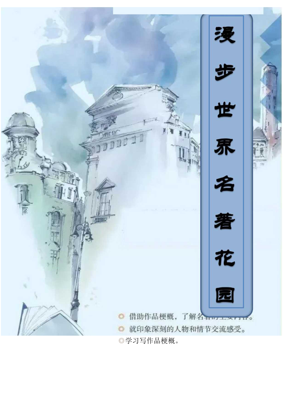 漫步名著花园——六上第二单元名著阅读长作业公开课教案教学设计课件资料.docx_第1页