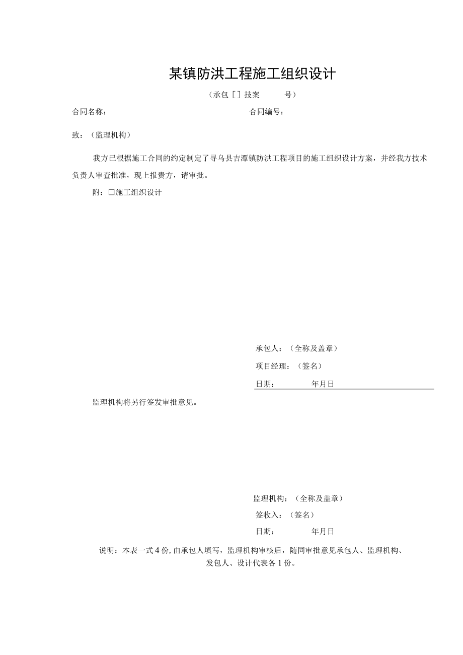 某镇防洪工程施工组织设计.docx_第1页