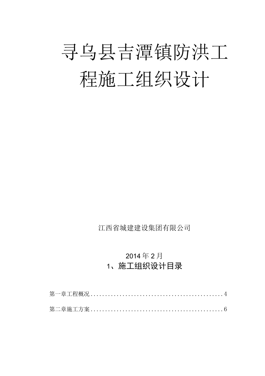 某镇防洪工程施工组织设计.docx_第2页