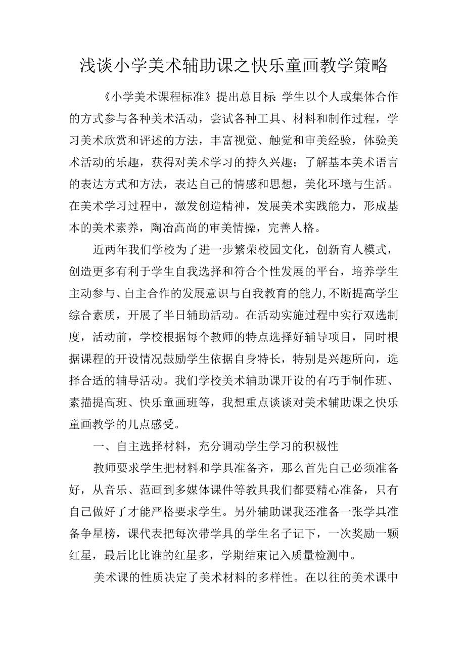 浅谈小学美术辅助课之快乐童画教学策略.docx_第1页