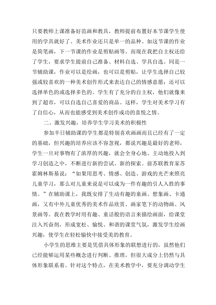 浅谈小学美术辅助课之快乐童画教学策略.docx_第2页