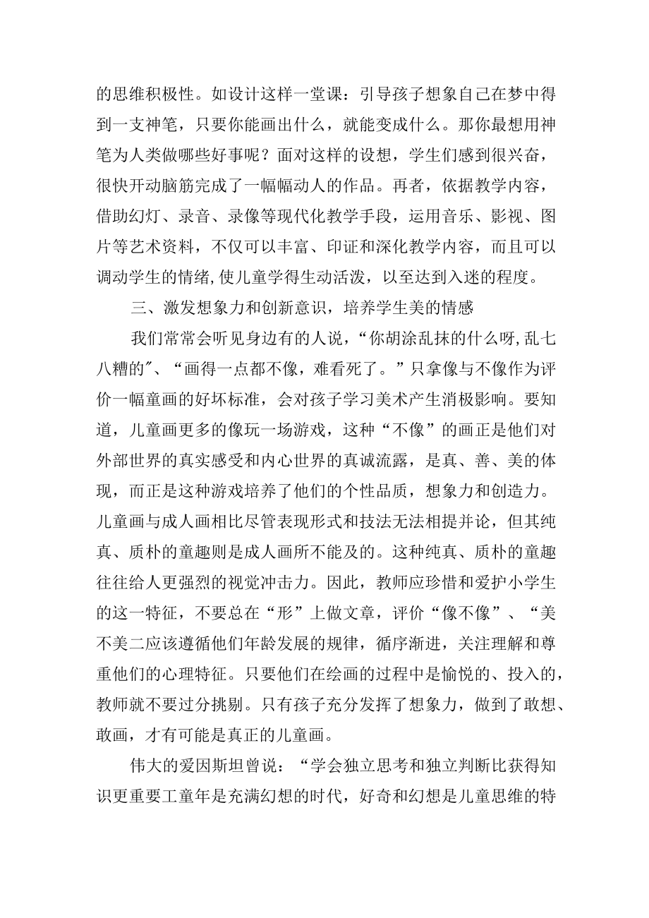 浅谈小学美术辅助课之快乐童画教学策略.docx_第3页