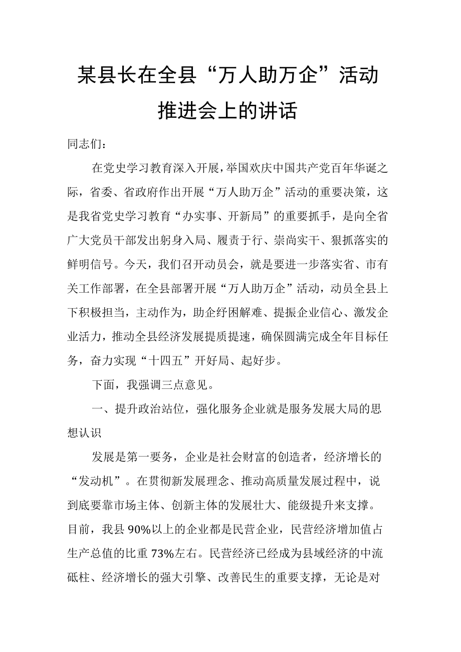 某县长在全县万人助万企活动推进会上的讲话.docx_第1页