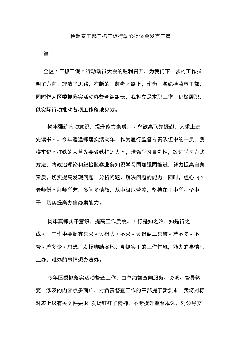 检监察干部三抓三促行动心得体会发言三篇.docx_第1页