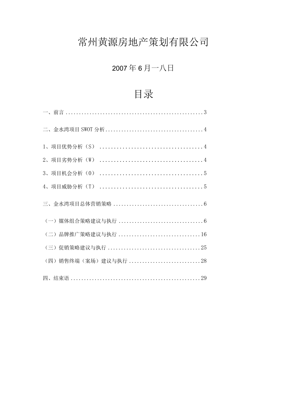 某地产项目营销策划总体策略.docx_第2页