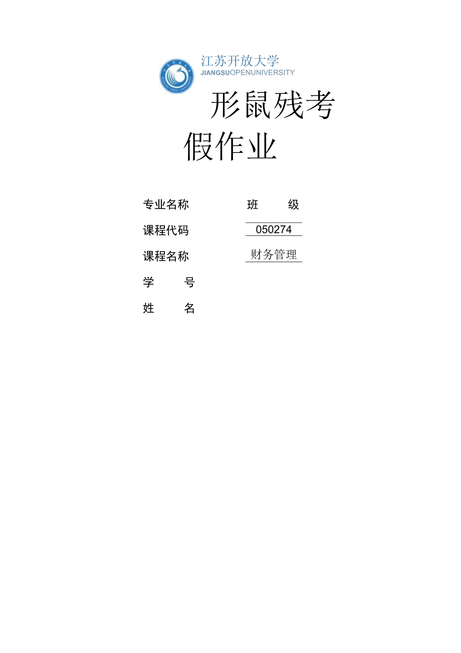 江苏开放大学财务管理实训作业2（23）.docx_第1页