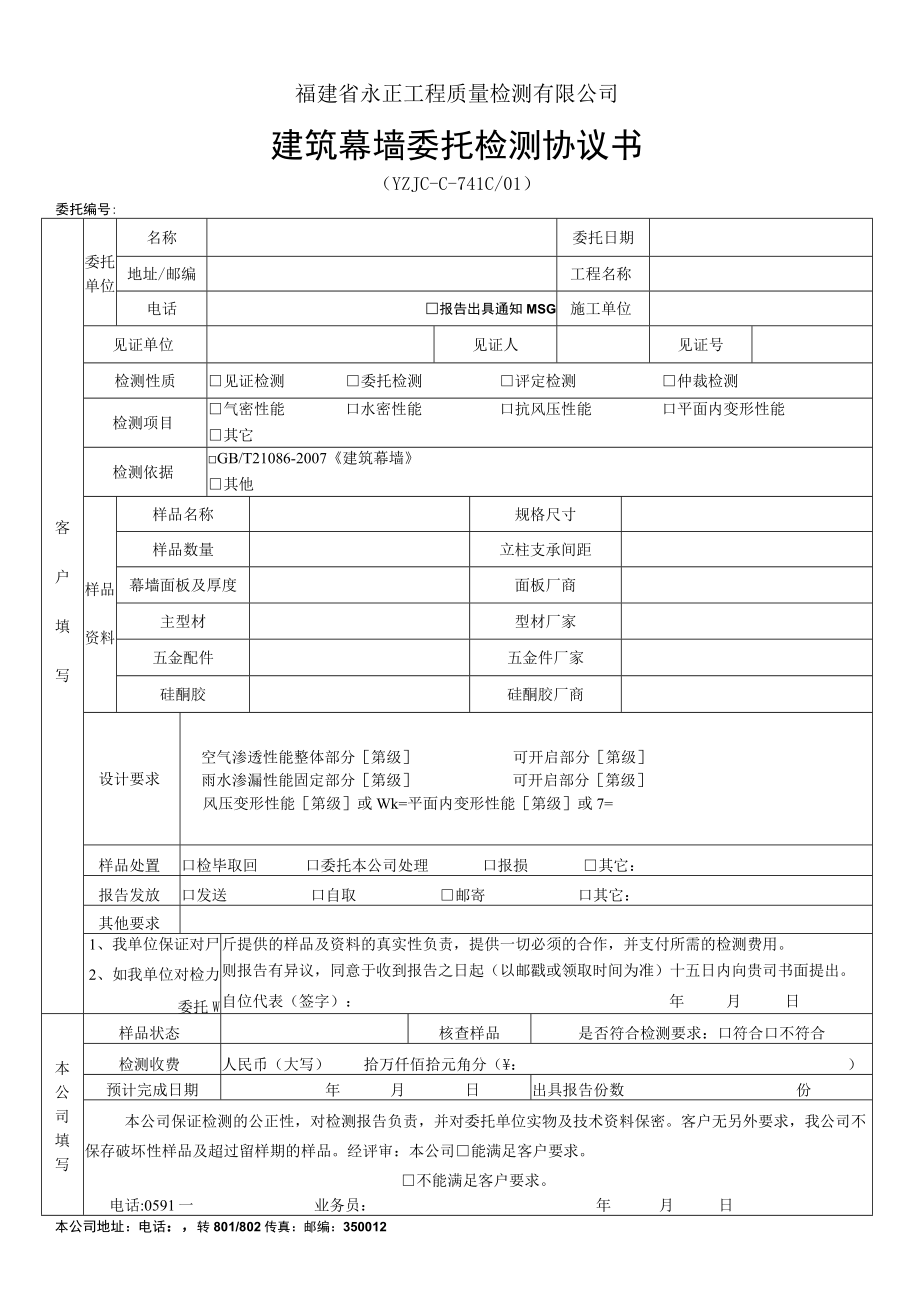 福建省永正工程质量检测有限公司建筑幕墙委托检测协议书.docx_第1页