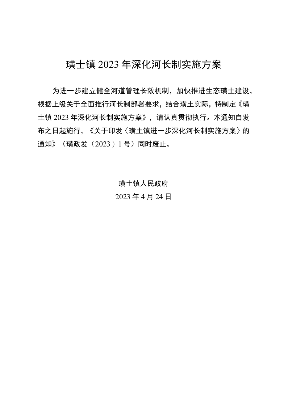 璜土镇2023年深化河长制实施方案.docx_第1页