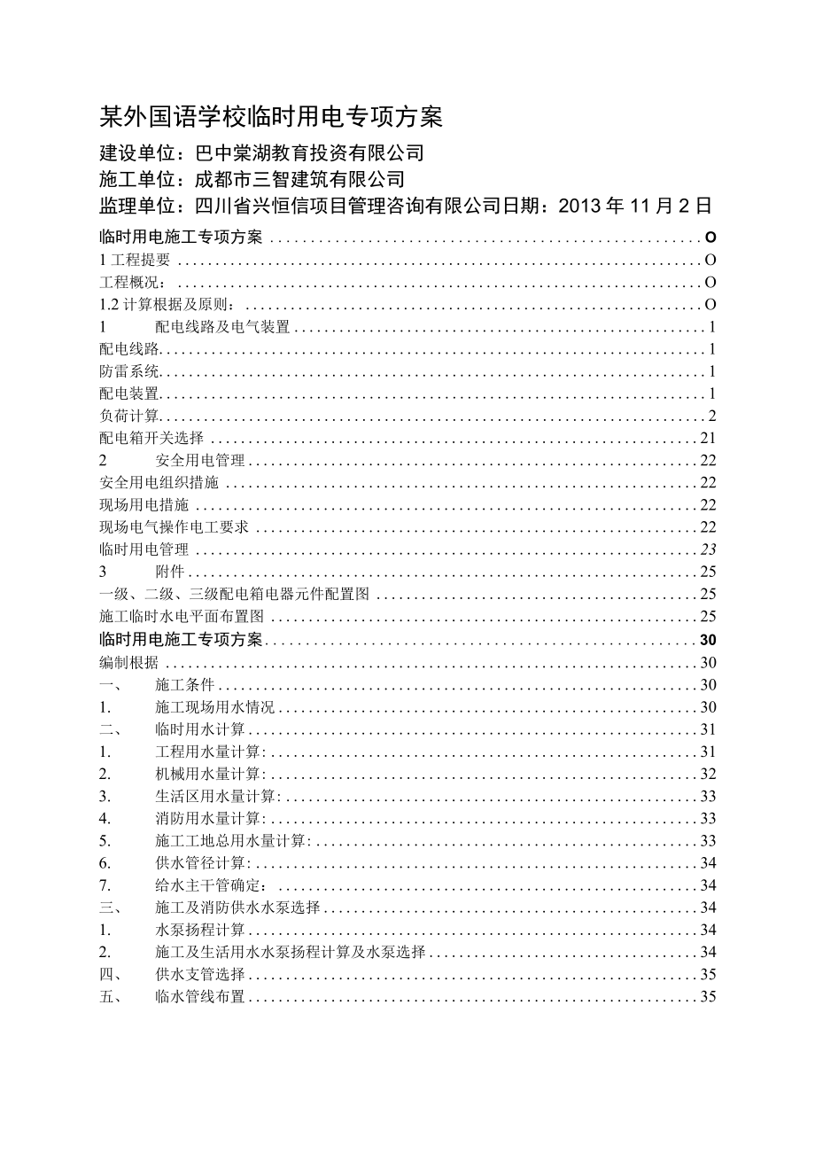 某外国语学校临时用电专项方案.docx_第1页