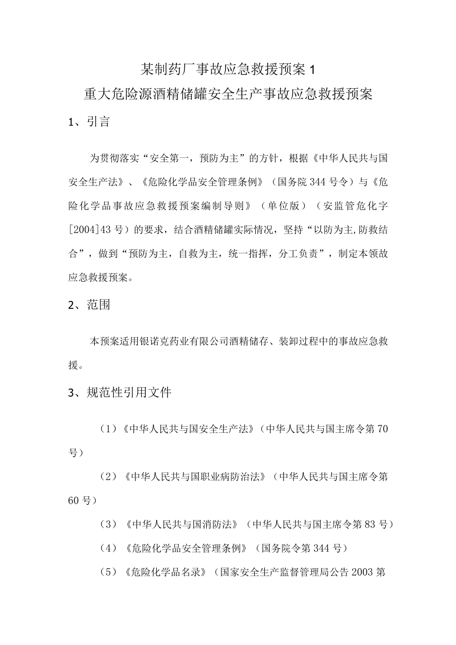 某制药厂事故应急救援预案1.docx_第1页